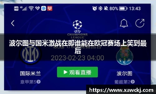 波尔图与国米激战在即谁能在欧冠赛场上笑到最后