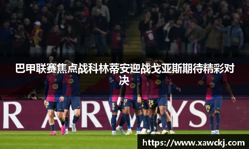 巴甲联赛焦点战科林蒂安迎战戈亚斯期待精彩对决